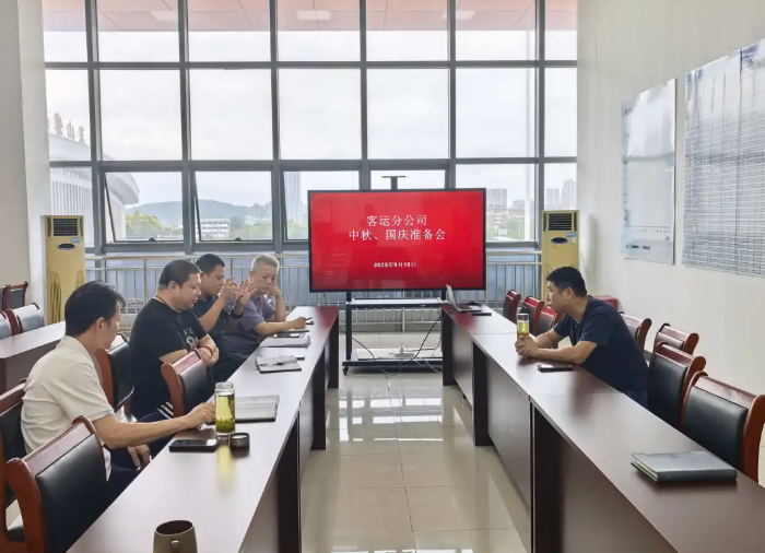 馬鞍山長(zhǎng)客 召開中秋國(guó)慶雙節(jié)運(yùn)輸保障準(zhǔn)備會(huì)