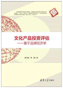 文化產(chǎn)品投資評(píng)估 基于品牌經(jīng)濟(jì)學(xué)的視角